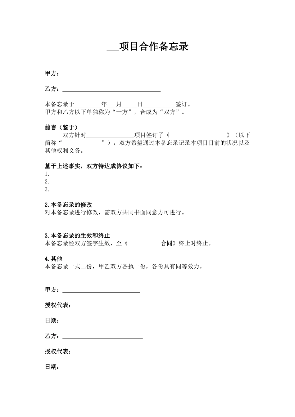 合同备忘录模板_第1页