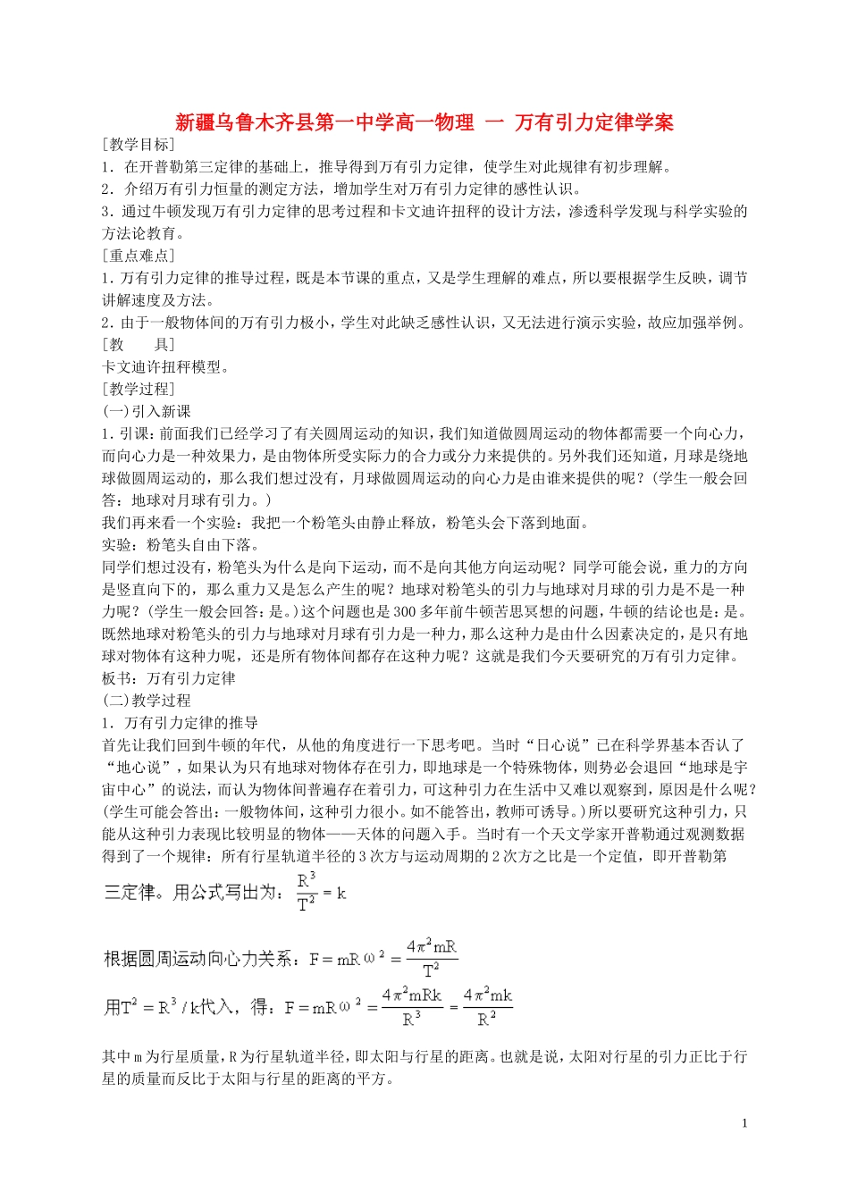 新疆乌鲁木齐县第一中学高一物理 一 万有引力定律学案_第1页