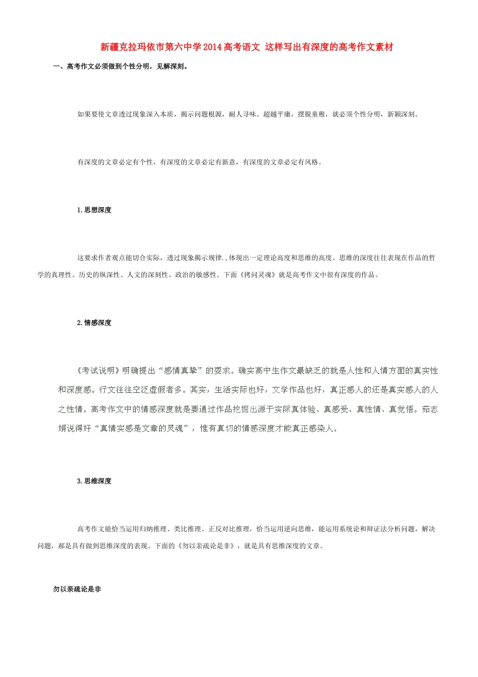 新疆克拉玛依市第六中学2014高考语文 这样写出有深度的高考作文素材_第1页