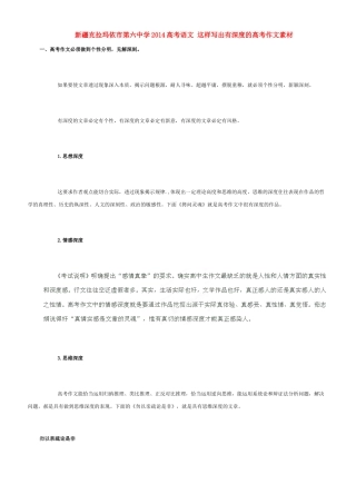 新疆克拉玛依市第六中学2014高考语文 这样写出有深度的高考作文素材