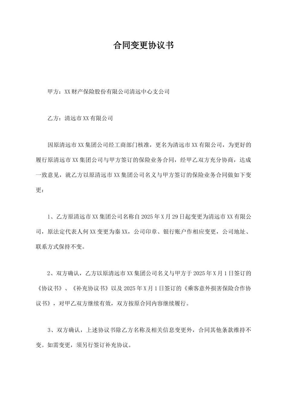 合同变更协议书【标准版】_第1页
