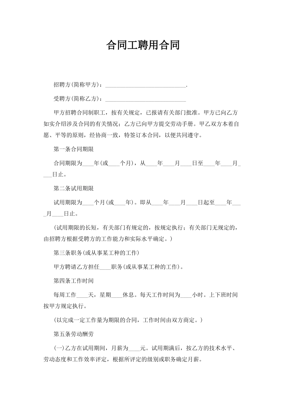 合同工聘用合同(专业版)_第1页