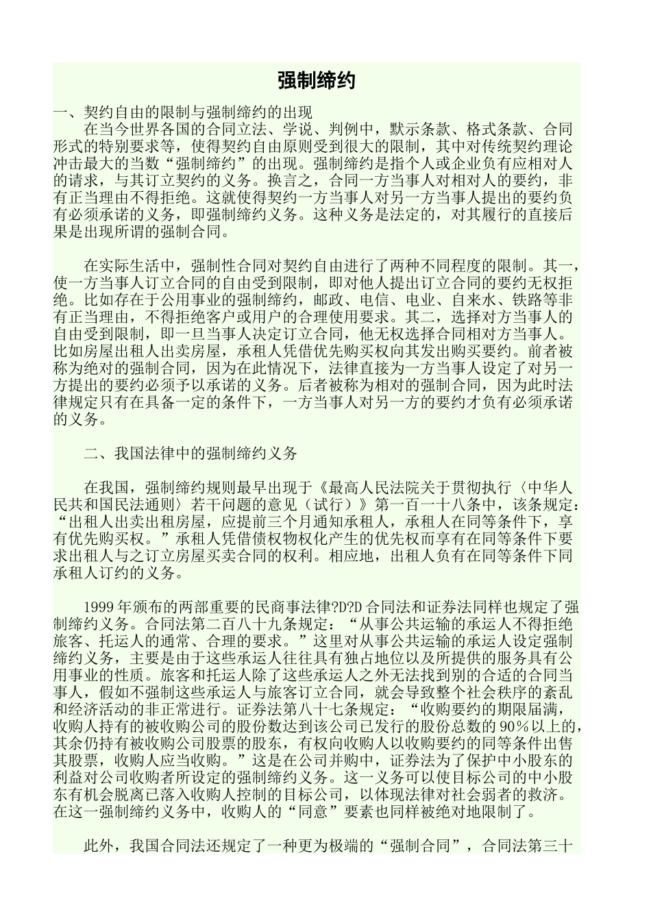 合同法的强制缔约说明_第1页