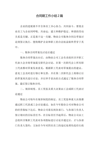 合同期工作小结2篇