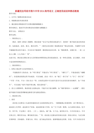 新疆克拉玛依市第六中学2014高考语文 正确使用成语和熟语教案