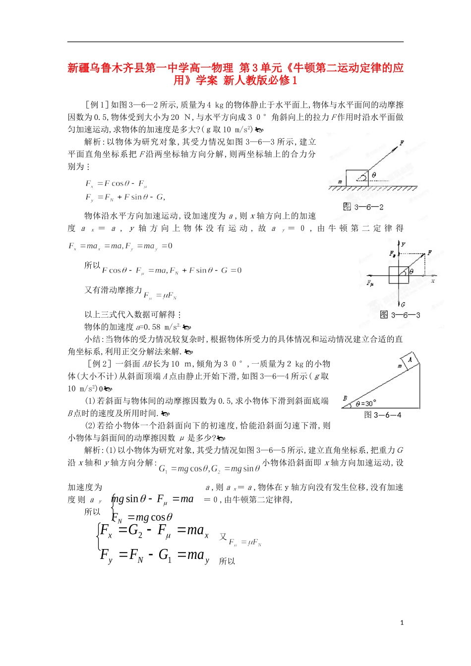 新疆乌鲁木齐县第一中学高中物理 第3单元《牛顿第二运动定律的应用》学案 新人教版必修1_第1页
