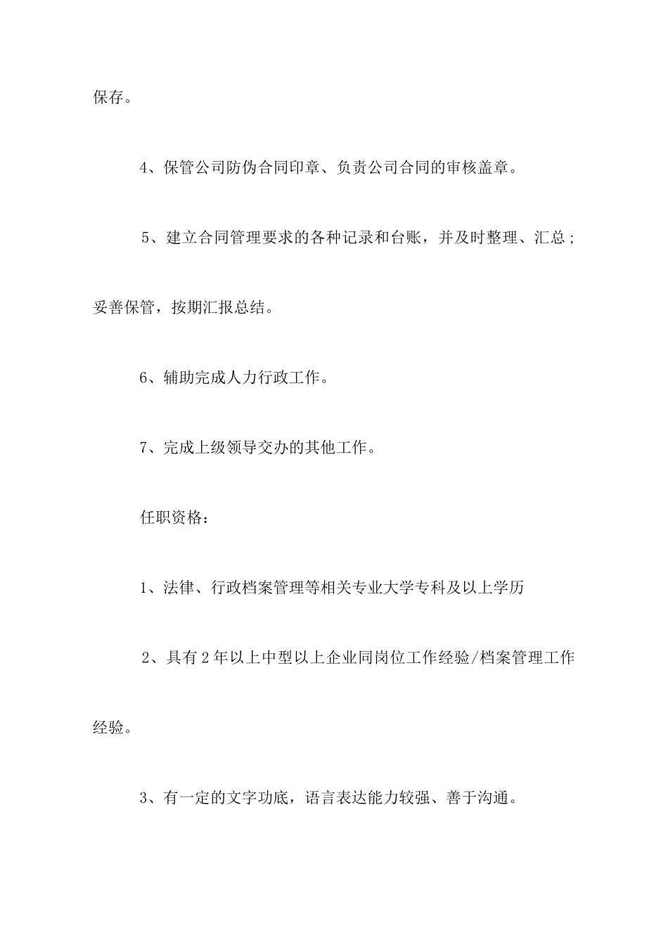 合同管理员的工作职责描述_第2页