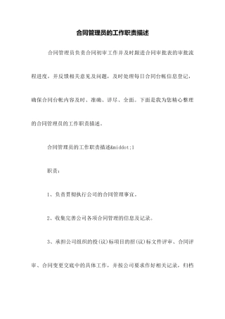合同管理员的工作职责描述