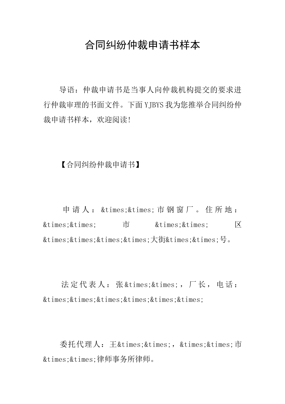 合同纠纷仲裁申请书样本_第1页