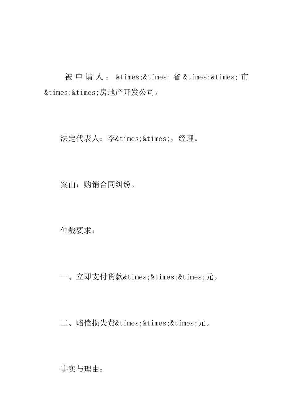 合同纠纷仲裁申请书样本_第2页