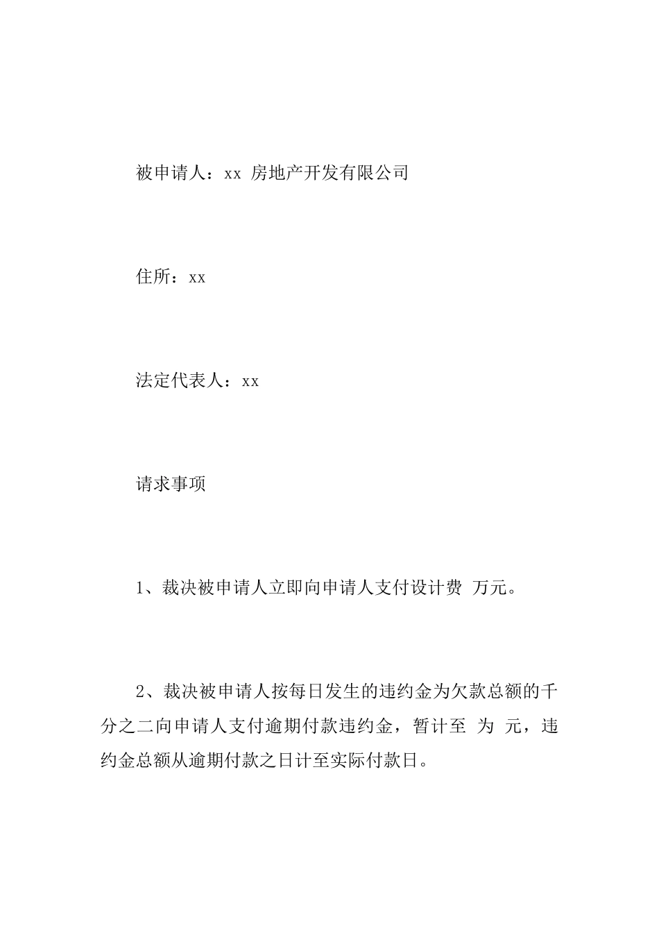 合同纠纷仲裁申请书范本_第2页