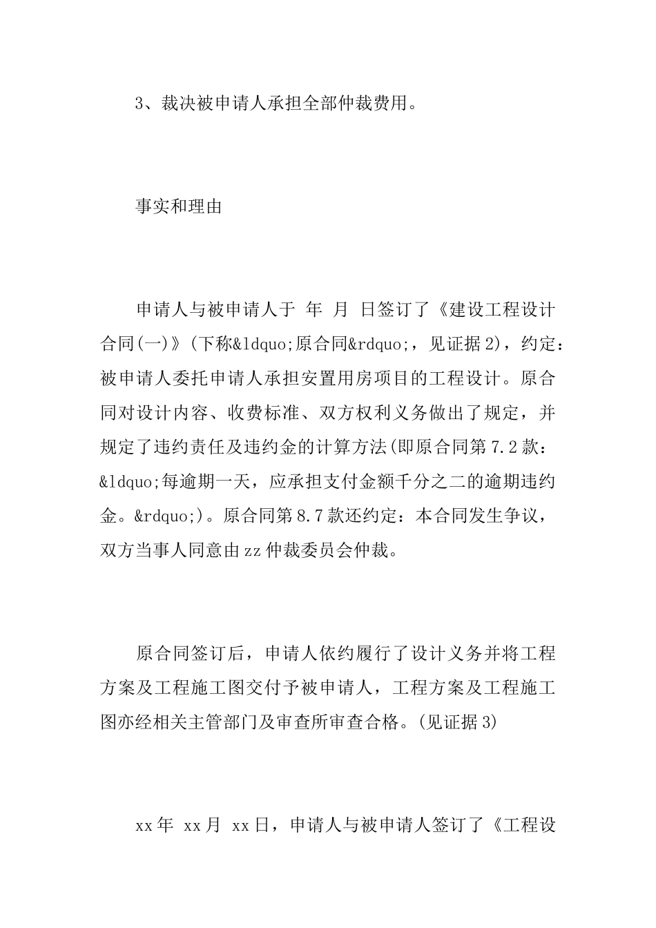 合同纠纷仲裁申请书范本_第3页