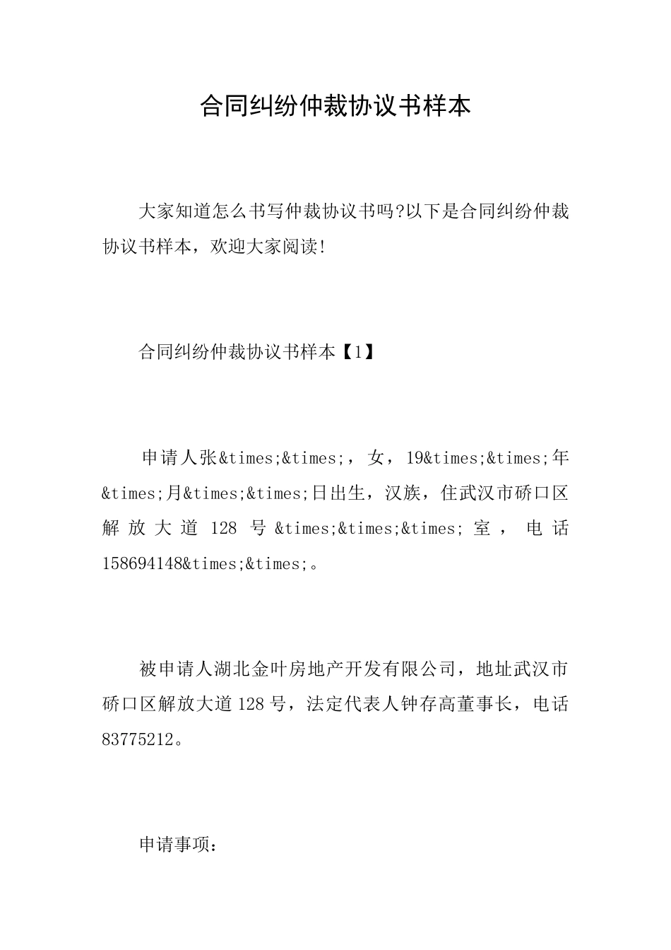 合同纠纷仲裁协议书样本_第1页