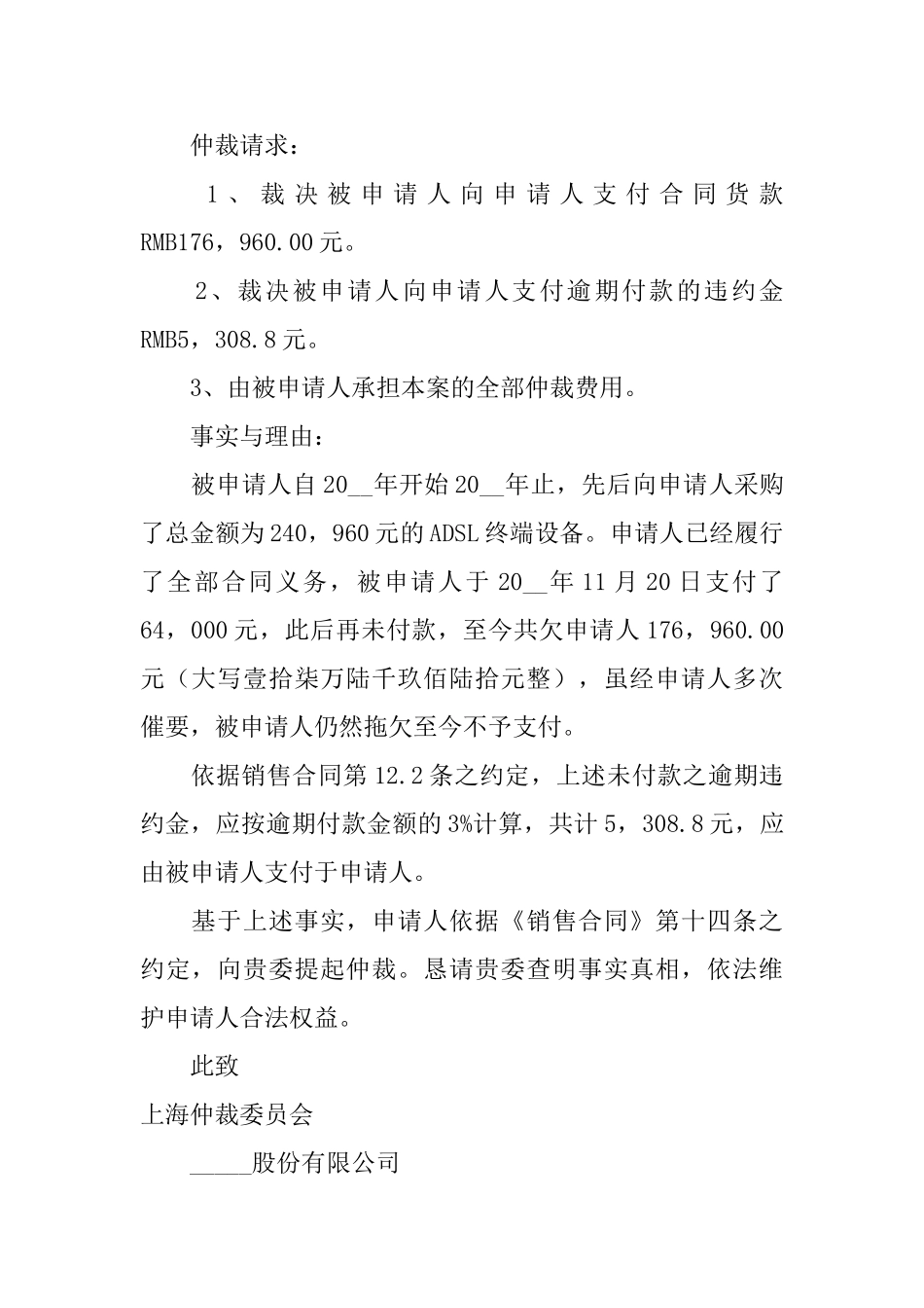 合同纠纷仲裁申请书3篇_第3页