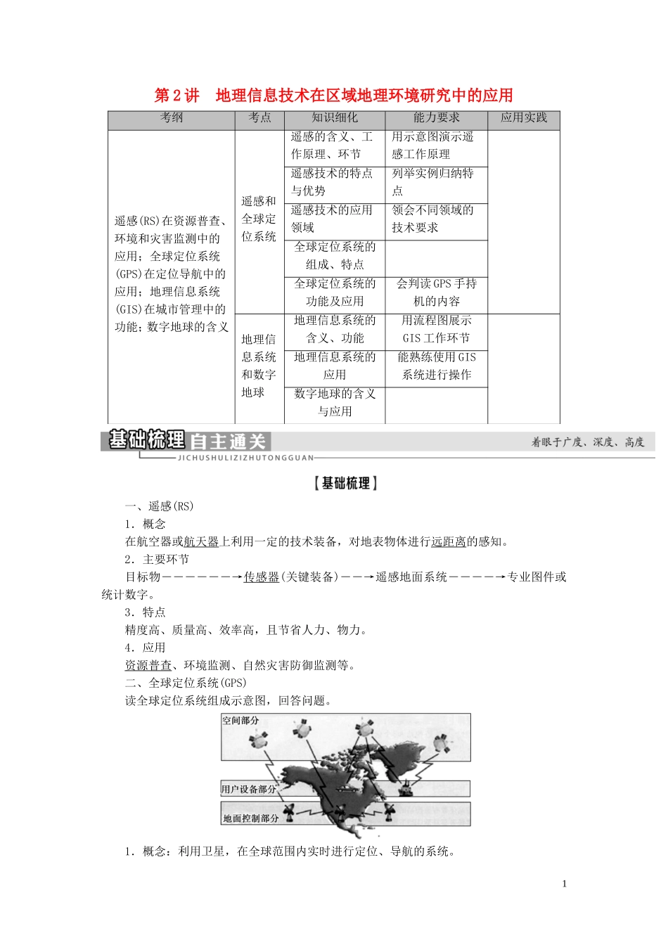 新高考地理一轮复习 第3部分 第12章 地理环境与区域发展 第2讲 地理信息技术在区域地理环境研究中的应用教学案 新人教版-新人教版高三全册地理教学案_第1页