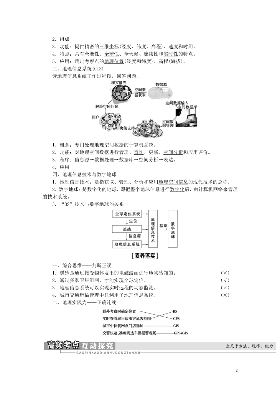 新高考地理一轮复习 第3部分 第12章 地理环境与区域发展 第2讲 地理信息技术在区域地理环境研究中的应用教学案 新人教版-新人教版高三全册地理教学案_第2页