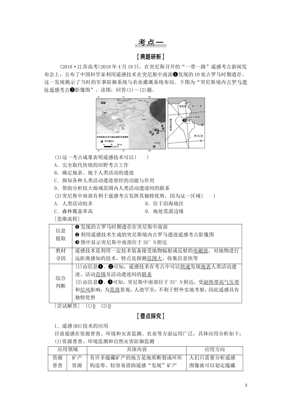 新高考地理一轮复习 第3部分 第12章 地理环境与区域发展 第2讲 地理信息技术在区域地理环境研究中的应用教学案 新人教版-新人教版高三全册地理教学案_第3页