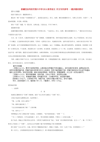 新疆克拉玛依市第六中学2014高考语文 作文写作参考 一题多题材素材