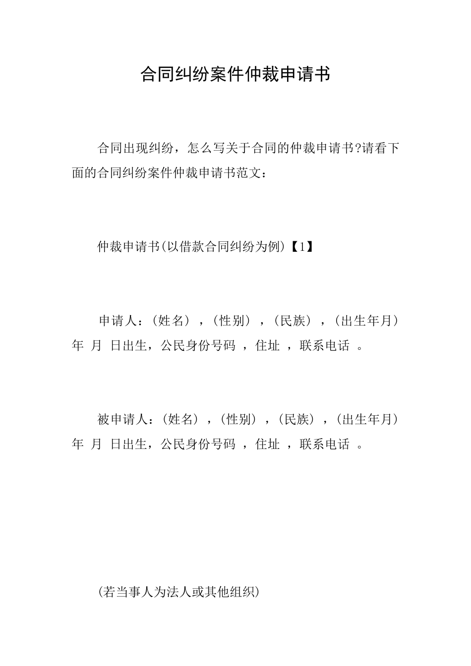 合同纠纷案件仲裁申请书_第1页
