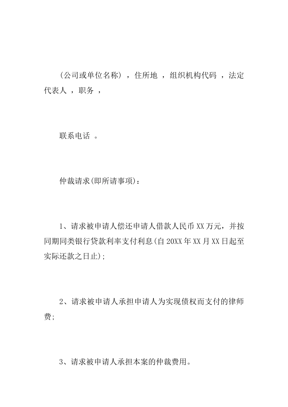 合同纠纷案件仲裁申请书_第2页