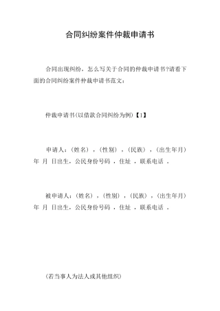 合同纠纷案件仲裁申请书
