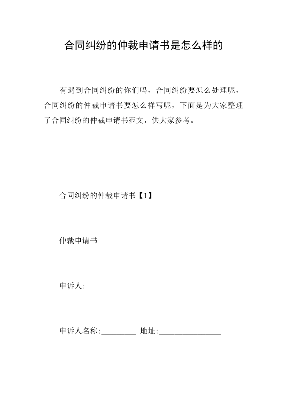 合同纠纷的仲裁申请书是怎么样的_第1页