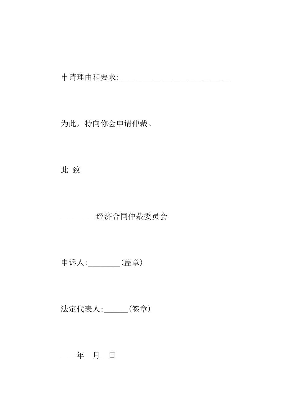 合同纠纷的仲裁申请书是怎么样的_第3页