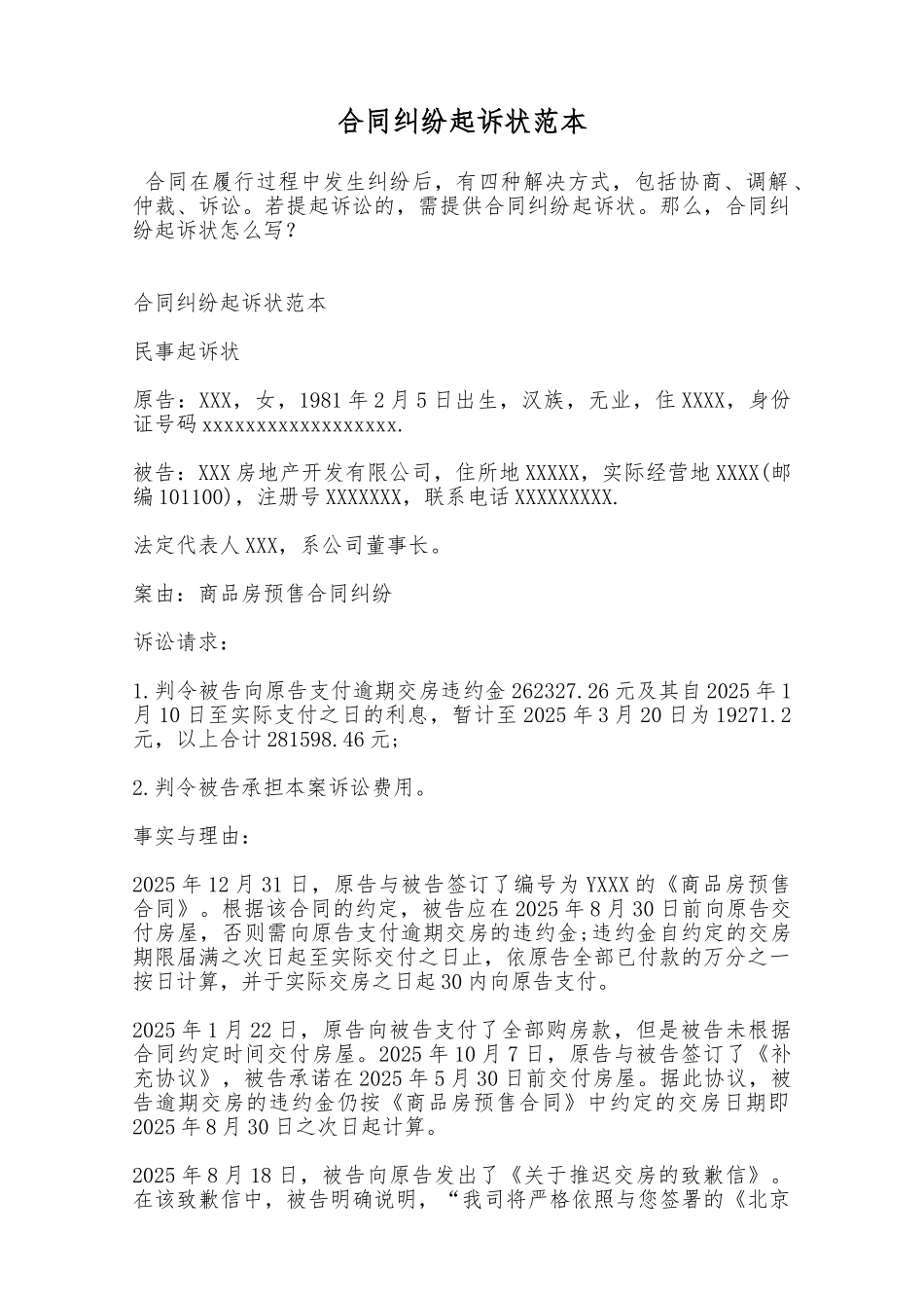 合同纠纷起诉状范本——范本_第1页