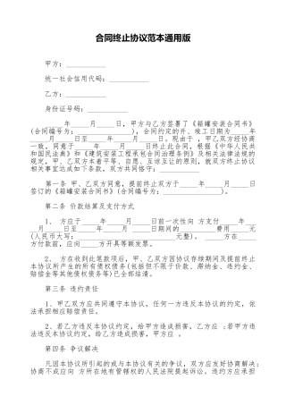 合同终止协议范本通用版