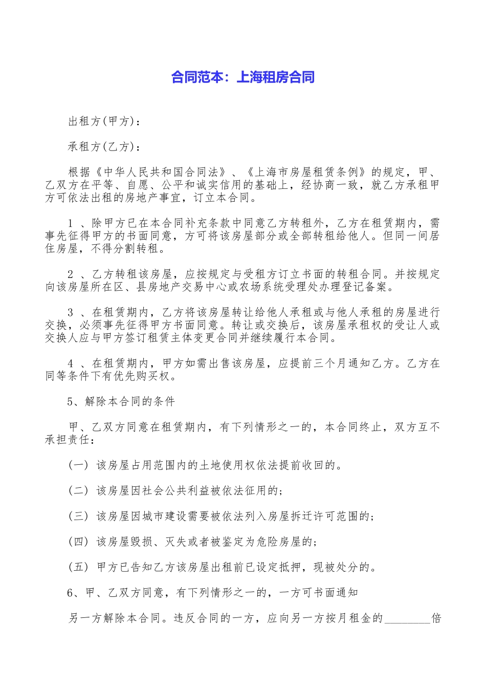 合同范本：上海租房合同_第1页