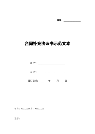 合同补充协议书示范文本