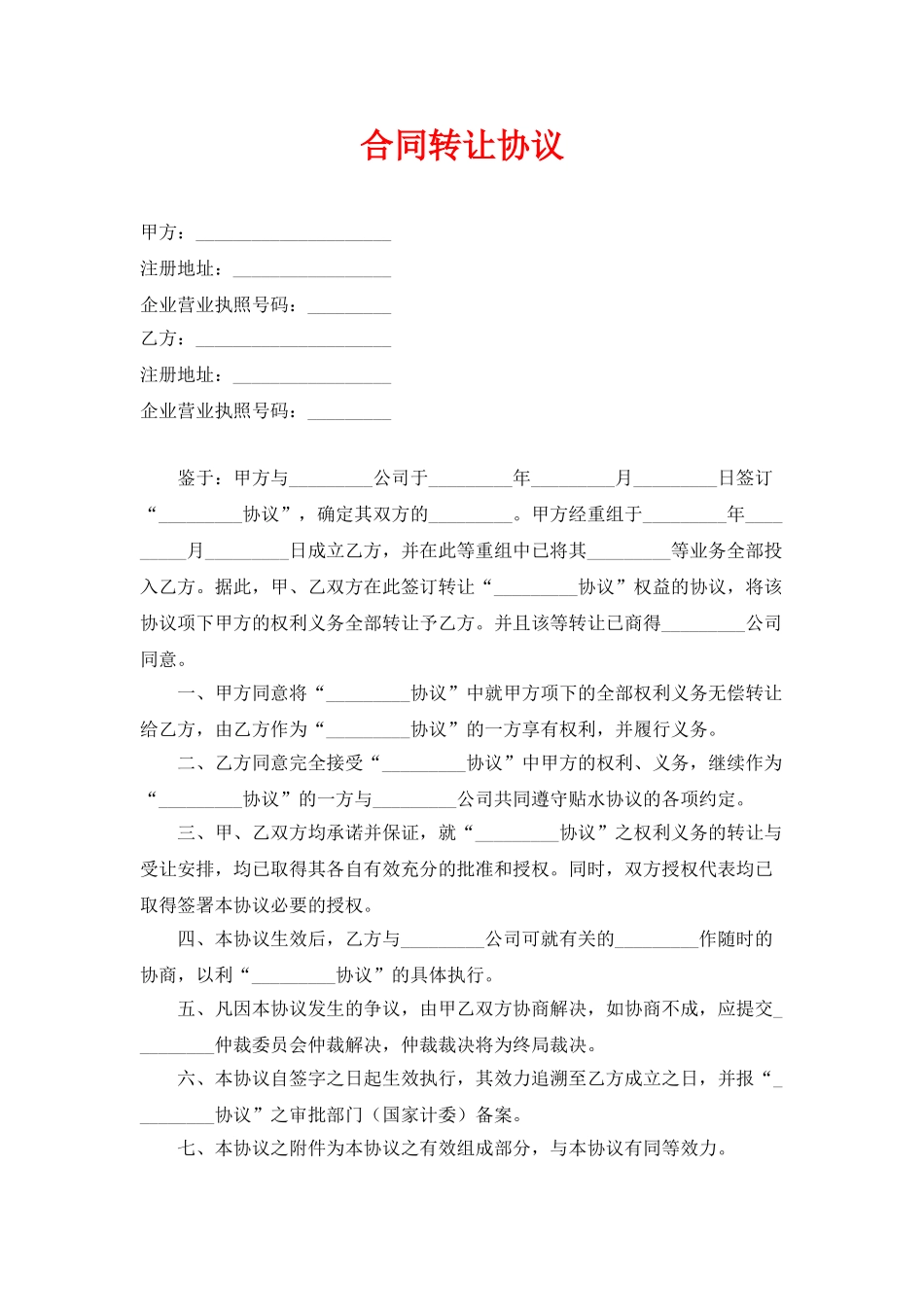 合同转让协议(律师版)_第1页