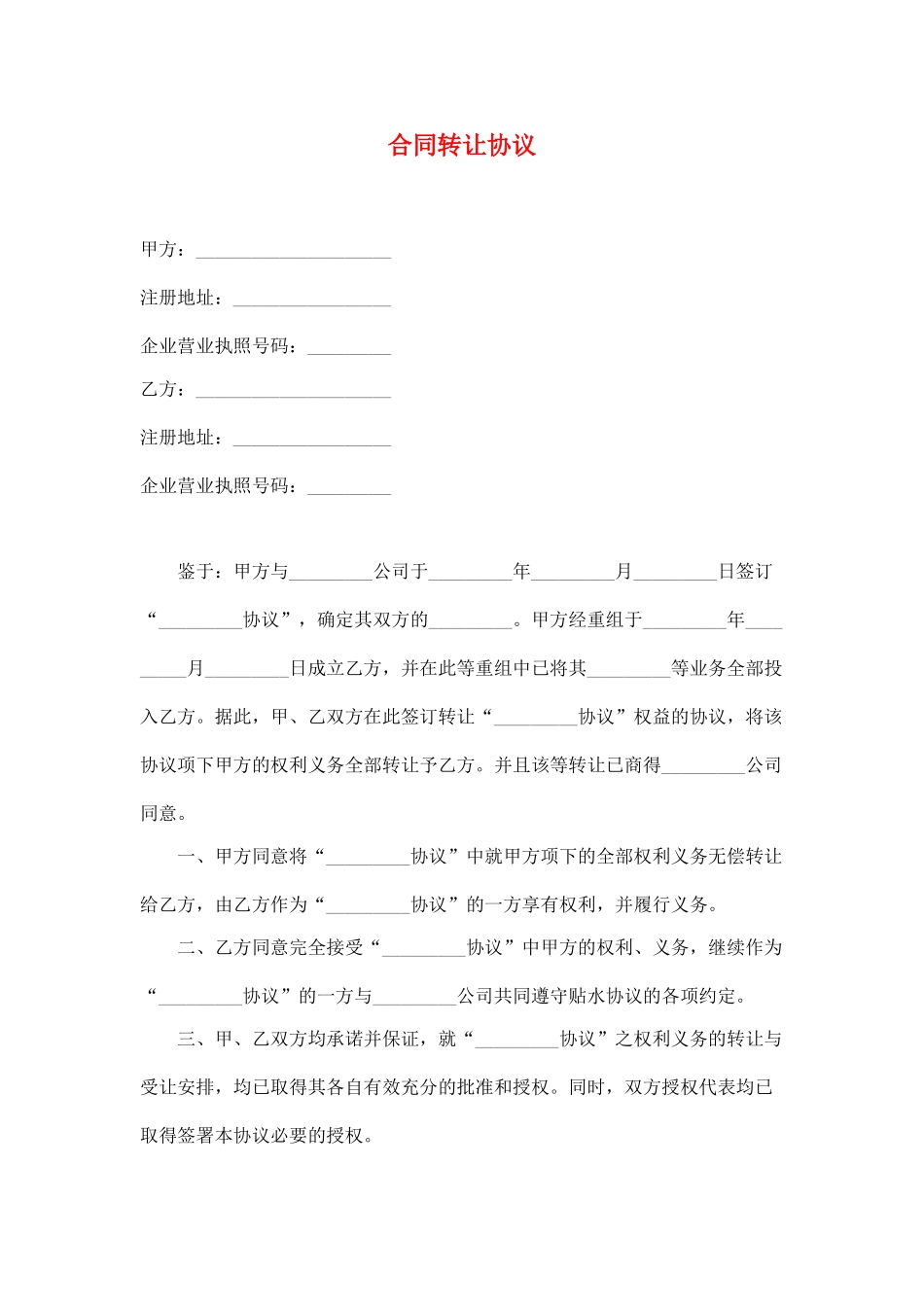 合同转让协议_第1页