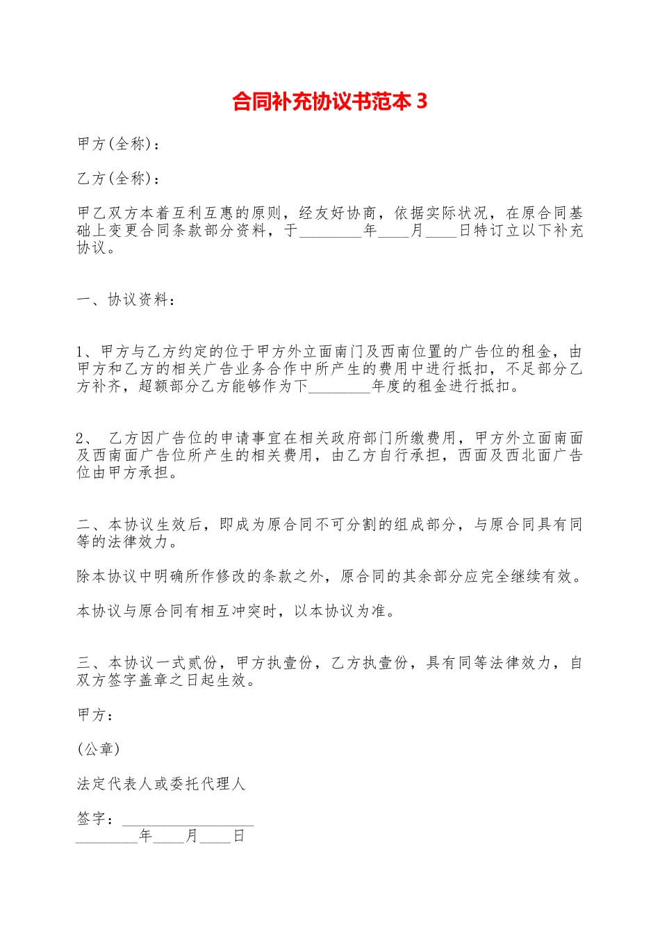 合同补充协议书范本3——范本_第1页