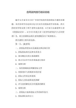 合同谈判技巧培训总结