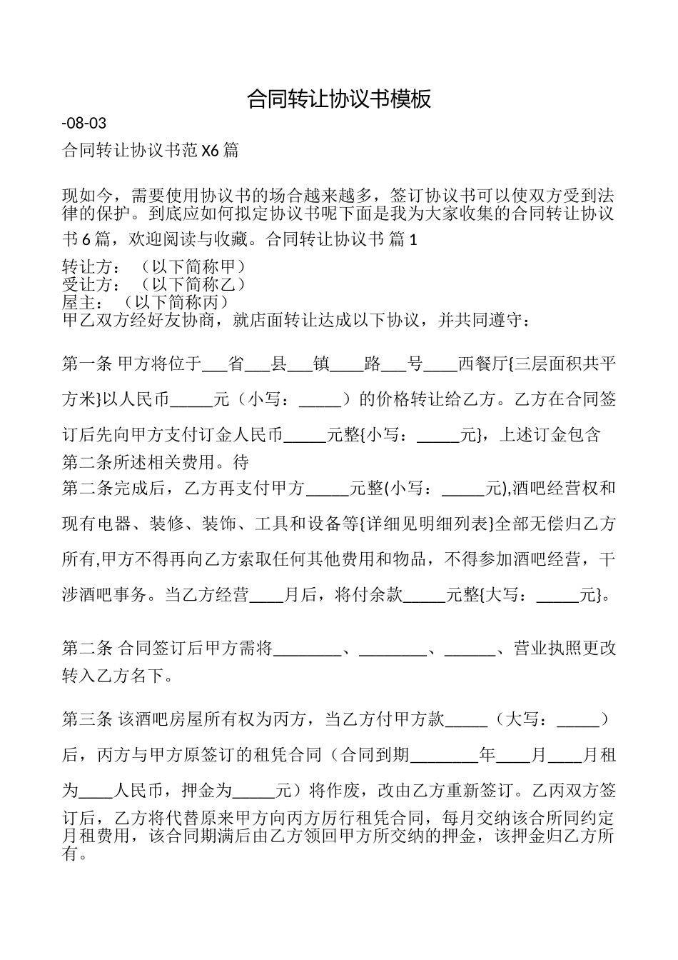 合同转让协议书模板_第1页