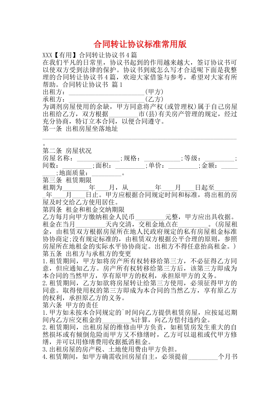 合同转让协议标准常用版_第1页