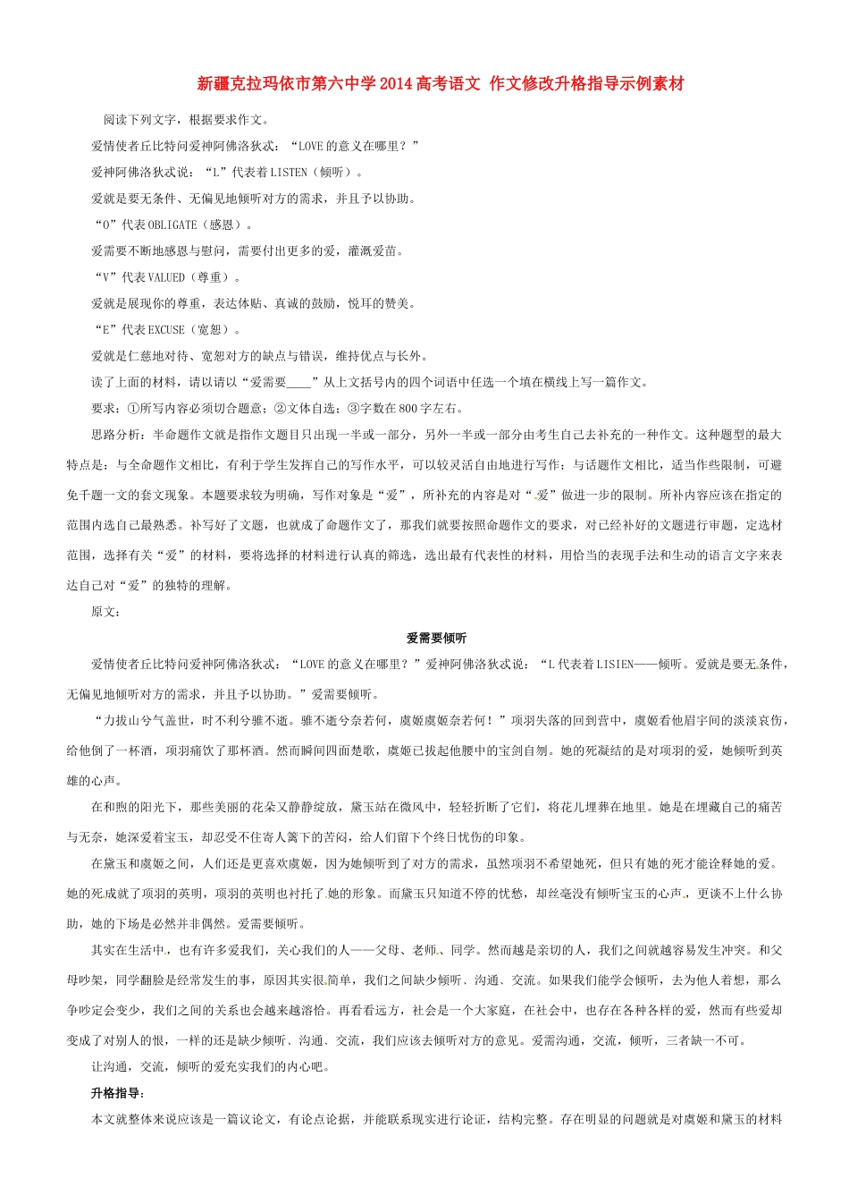 新疆克拉玛依市第六中学2014高考语文 作文修改升格指导示例素材_第1页