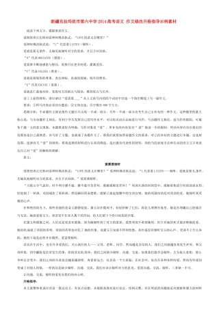 新疆克拉玛依市第六中学2014高考语文 作文修改升格指导示例素材