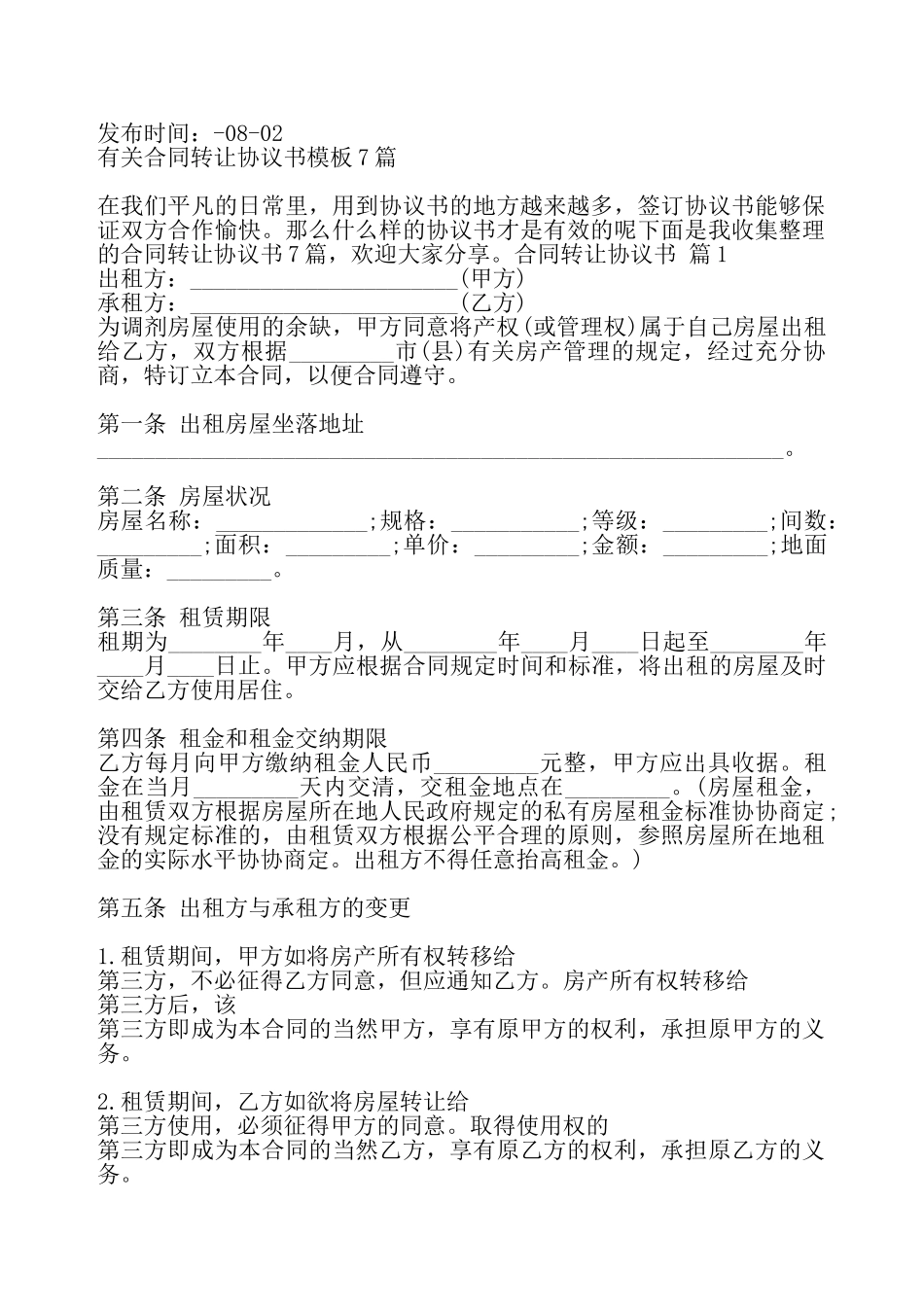 合同转让协议标准版0——_第2页