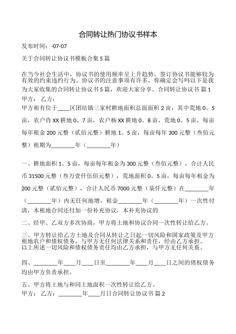 合同转让热门协议书样本_第1页