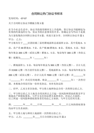 合同转让热门协议书样本