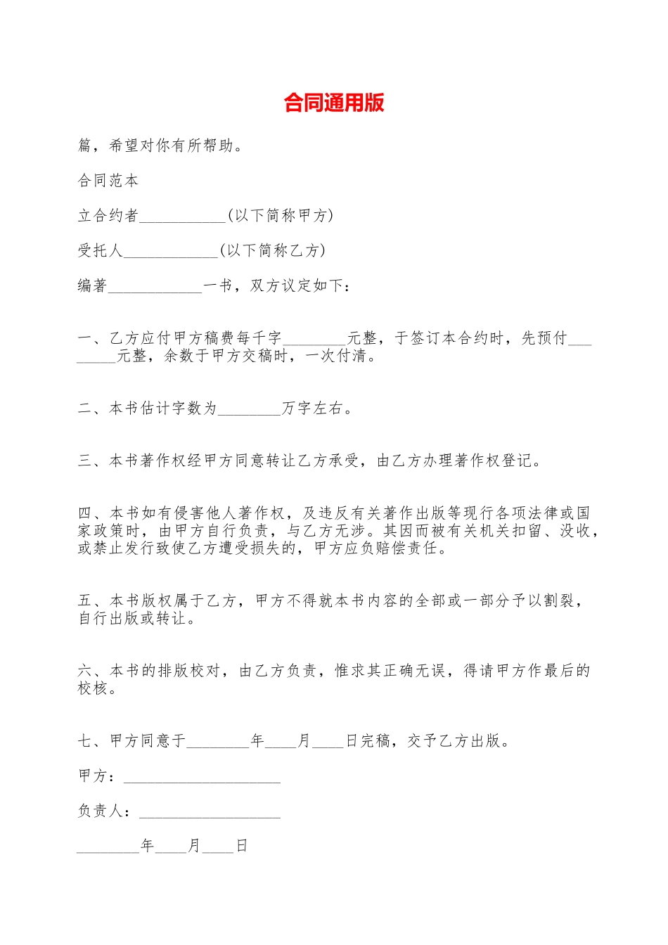 合同通用版——范本_第1页