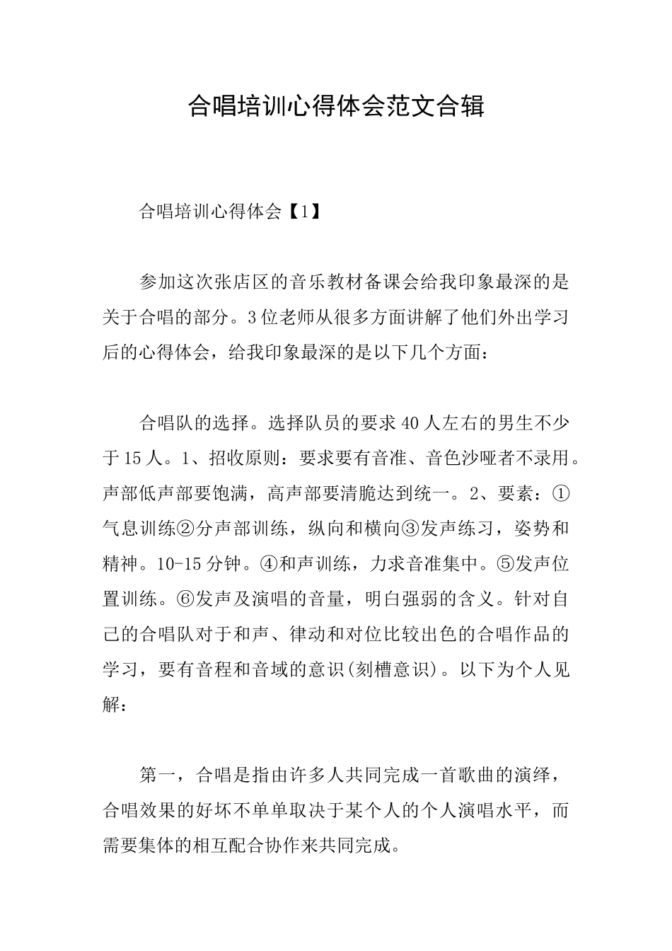 合唱培训心得体会范文合辑_第1页