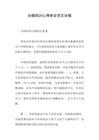 合唱培训心得体会范文合辑