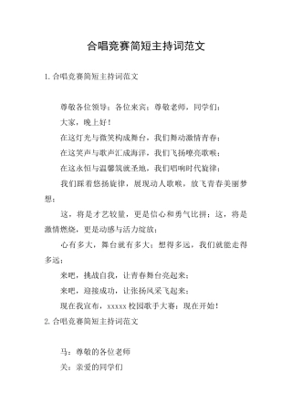 合唱比赛简短主持词范文