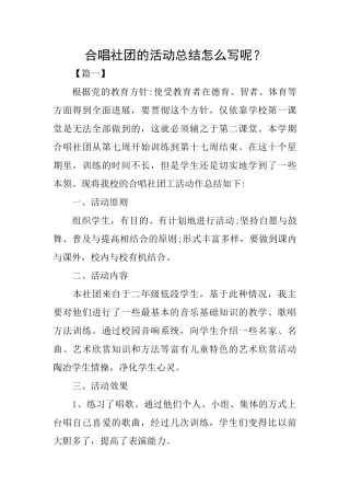 合唱社团的活动总结怎么写呢？