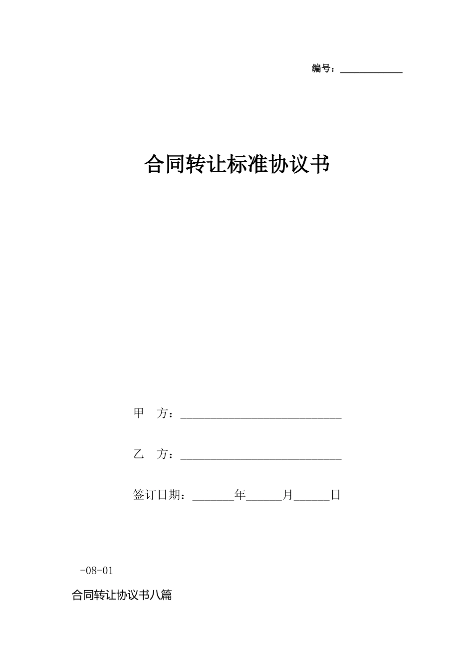 合同转让标准协议书_第2页