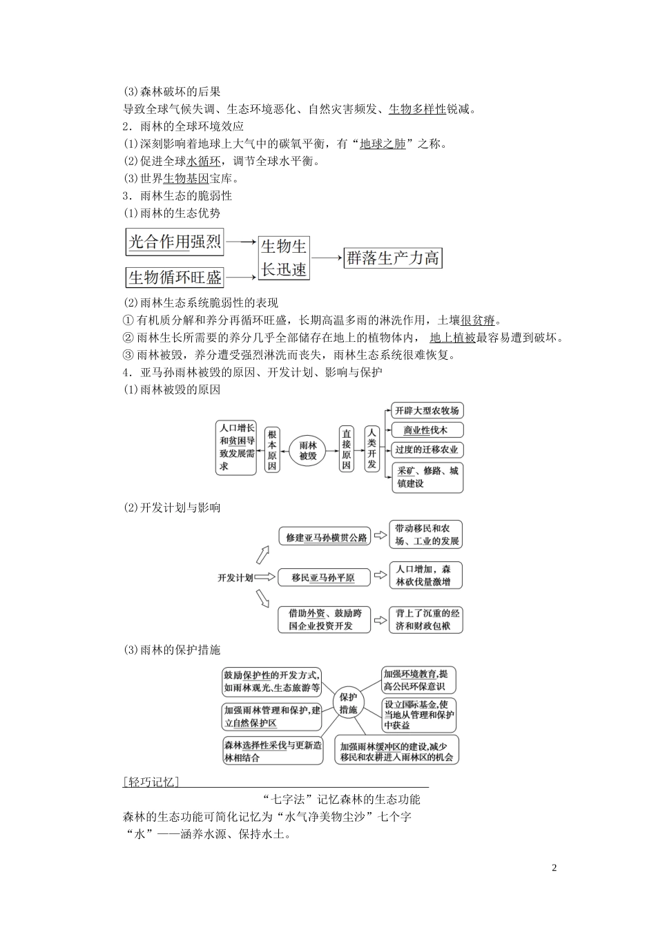 新高考地理一轮复习 第3部分 第13章 区域生态环境建设 第2讲 区域重要生态资源的开发与保护教学案 新人教版-新人教版高三全册地理教学案_第2页