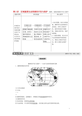新高考地理一轮复习 第3部分 第13章 区域生态环境建设 第2讲 区域重要生态资源的开发与保护教学案 新人教版-新人教版高三全册地理教学案